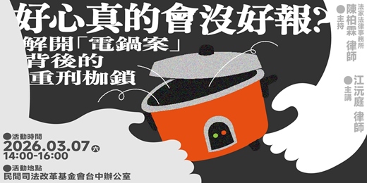 event-banner-2026/03/07【司思入TALK】好心真的會沒好報？——解開「電鍋案」背後的重刑枷鎖