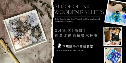 event-banner-【高雄三月場次】下班隨手作 ‖ 手作課程-經典北歐酒精畫木托盤