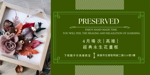 event-banner-【高雄四月場次】下班隨手作 ‖ 手作課程-經典永生花畫框