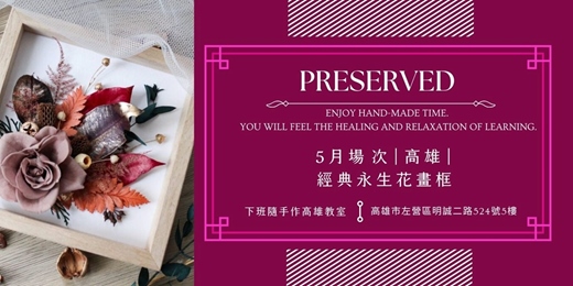 event-banner-【高雄五月場次】下班隨手作 ‖ 手作課程-經典永生花畫框
