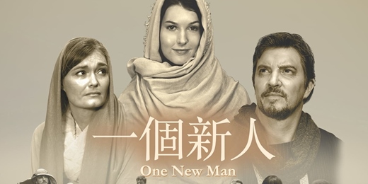 event-banner-大稻埕教會《One New Man》電影欣賞-走進路得記的福音故事