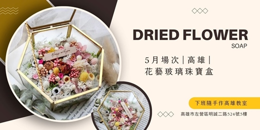event-banner-【高雄五月場次】下班隨手作 ‖ 手作課程-花藝玻璃珠寶盒