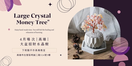 event-banner-【高雄四月場次】下班隨手作 ‖ 手作課程-大盆招財水晶樹
