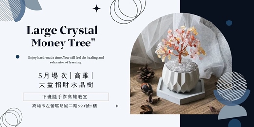 event-banner-【高雄五月場次】下班隨手作 ‖ 手作課程-大盆招財水晶樹