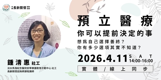 event-banner-預立醫療講座「預立醫療：你可以提前決定的事」