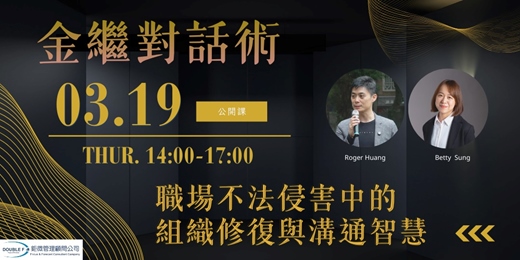 event-banner-【2026 公開課】金繼對話術：職場不法侵害中的修復與智慧