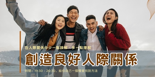 event-banner-【創造良好人際關係】線上直播，馬上能用的溝通技巧