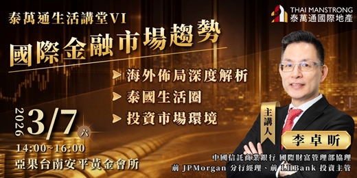 event-banner-泰萬通生活講堂VI 國際金融市場趨勢