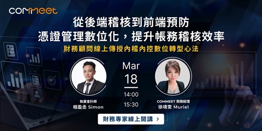 event-banner-從後端稽核到前端預防｜憑證管理數位化，提升帳務稽核效率