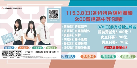 event-banner-臺北市私立育達高中(高職部)新生說明會(觀光科、多媒科、表演藝術科、烘焙科、餐飲科、時尚造型科)