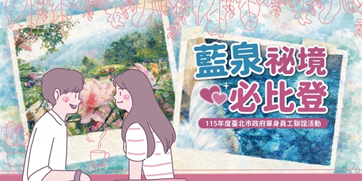 event-banner-【藍泉祕境必比登】115年度臺北市政府單身員工聯誼活動|2026/4/18(六)