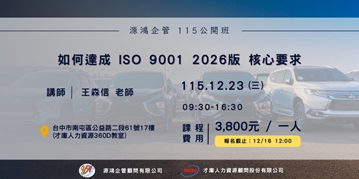 event-banner-【如何達成 ISO 9001 2026版 核心要求 - 王森信 講師 - 115/12/23 ( 三 ) 源鴻企管 115 年度公開班】