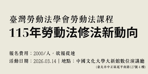 event-banner-臺灣勞動法學會勞動法課程——115年勞動法最新修法動向