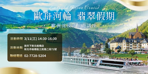 event-banner-《歐舟河輪 翡翠假期》歐洲沉浸式旅遊講座｜板橋場