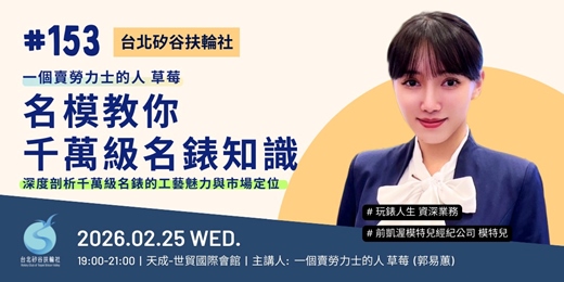 event-banner-【台北矽谷扶輪社-講座】第153次例會 - 名模教你千萬級名錶知識