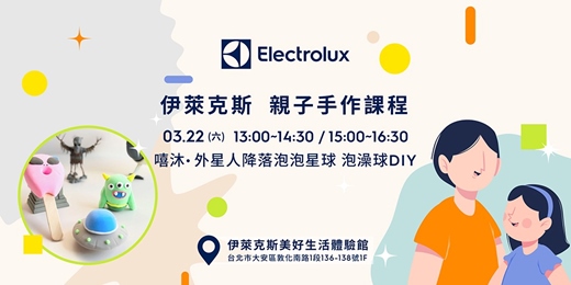 event-banner-伊萊克斯X嘻沐 泡澡球DIY-【外星人降落泡泡星球 】 