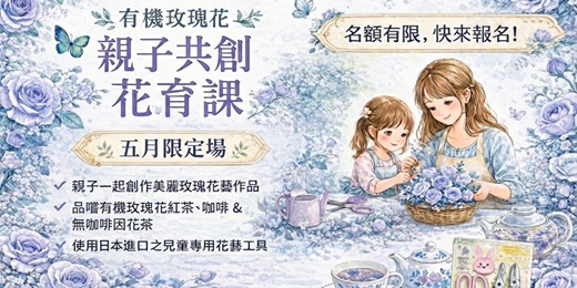 event-banner-🌸 有機玫瑰花・親子共創花育課-五月限定場