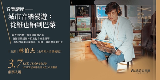 event-banner-【2026誠品室內樂節】《城市音樂漫遊：從維也納到巴黎》音樂講座