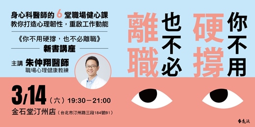 event-banner-化壓力為助力，打造職場韌性！《你不用硬撐，也不必離職》新書講座