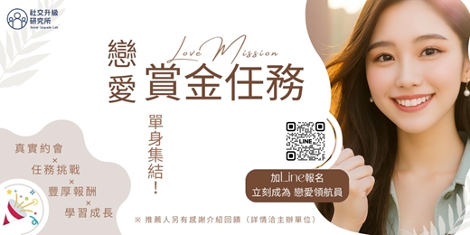 event-banner-(限女生，全台)💘戀愛賞金任務：真實約會 x 成長學習 x 豐厚報酬