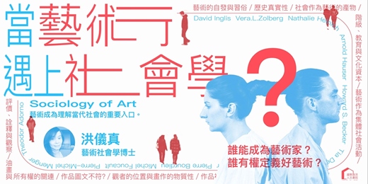 event-banner-超專業藝術社會學線上學程|洪儀真【經典選讀:基本原理+作品社會學+藝術家社會學】全29講 (可單系列選修)
