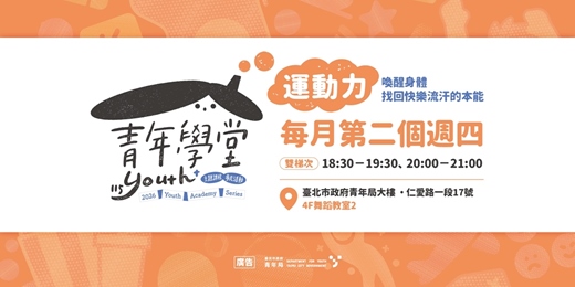 event-banner-青年學堂－運動力｜喚醒身體，找回快樂流汗的本能