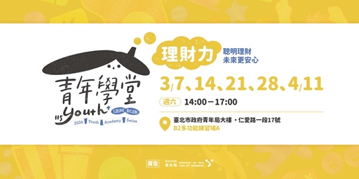 event-banner-青年學堂-理財力|聰明理財,未來更安心