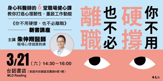event-banner-化壓力為助力，打造職場韌性！《你不用硬撐，也不必離職》新書講座｜高雄場