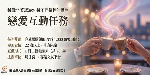 event-banner-🎯 戀愛互動體驗任務｜挑戰坐著認識 10 種不同個性的異性！