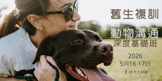 event-banner-【舊生複訓】如實理解愛！動物溝通2日深度基礎班 • 2026年5月