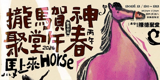 event-banner-【文化體驗】攏馬賀神，聚堂午春｜一起來家廟