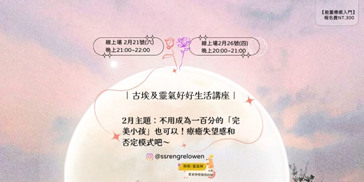 event-banner-【入門系列x靈氣熊有影】2月古埃及靈氣好好生活主題：不用成為一百分的「完美小孩」也可以！療癒失望感和否定模式吧～