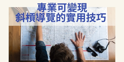 event-banner-專業可變現：斜槓導覽的實用技巧｜臺北市觀光導遊協會