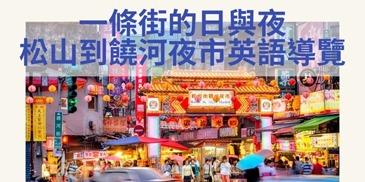 event-banner-一條街的日與夜：松山市場到饒河夜市英語導覽｜臺北市觀光導遊協會