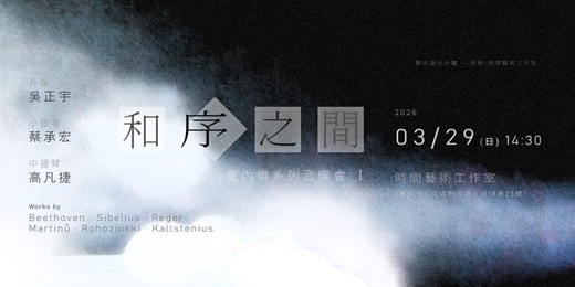 event-banner-《和序之間》 室內樂系列音樂會 I（臺中場）