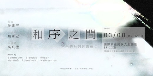 event-banner-《和序之間》 室內樂系列音樂會 I（桃園場）