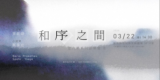 event-banner-《和序之間》 室內樂系列音樂會 II（桃園場）