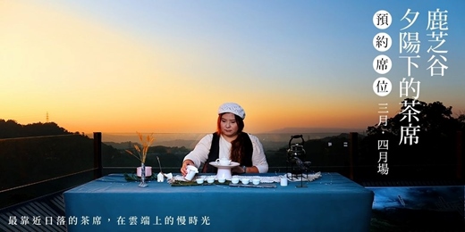 event-banner-【鹿芝谷｜3月-4月】夕陽下的茶席