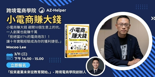 event-banner-【免費講座】 跨境電商學院 - 大師級 - 讓你少走很多冤枉路 | Mocoo Lee x AZ-Helper | 跨境電商學院