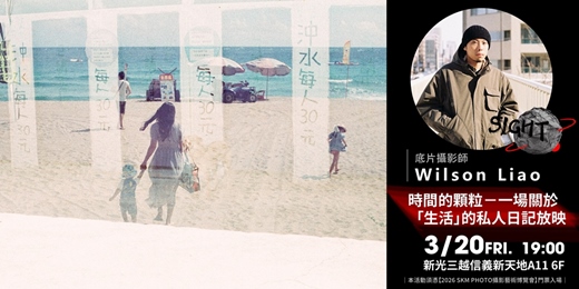 event-banner-【攝影講座】時間的顆粒｜一場關於「生活」的私人日記放映．Wilson Liao