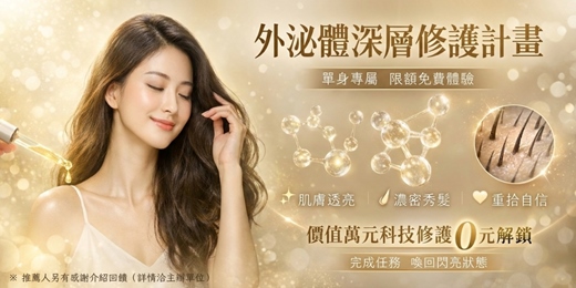event-banner-(0元解鎖 / 萬元科技)🧬外泌體深層修護計畫｜單身專屬