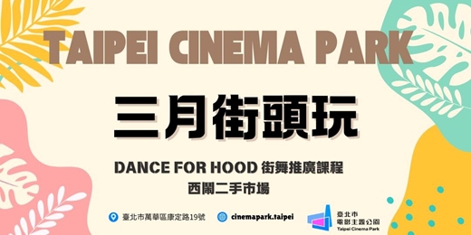 event-banner-【電公街頭玩】3月號活動：街舞、西鬧二手市場