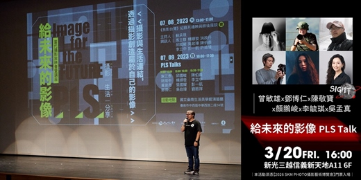 event-banner-【攝影講座】給未來的影像 PLS Talk．曾敏雄x鄧博仁x陳敬寶x顏鵬峻x李毓琪x吳孟真