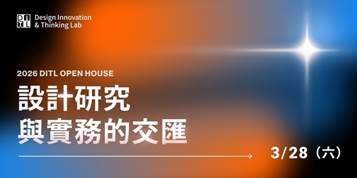 event-banner-2026 DITL Open House: 設計研究與實務的交匯