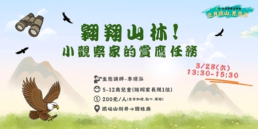 event-banner-永信醫藥文物館｜【老鷹限定】翱翔山林！小觀察家的賞鷹任務