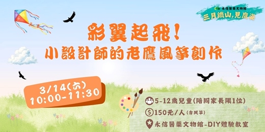 event-banner-永信醫藥文物館｜【老鷹限定】彩翼起飛！小設計師的老鷹風箏創作