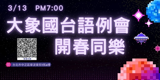 event-banner-20260313大象國台語例會~開春同樂