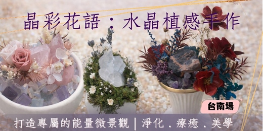 event-banner-〔台南場〕【 晶彩花語 】水晶簇乾燥花盆景手作｜淨化磁場．點亮居家的金黃療癒時光