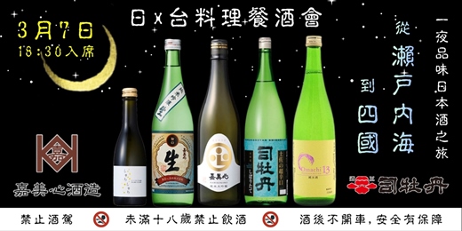 event-banner-從瀨戶內海到四國【一夜品味日本酒之旅】日 x 台 料理餐酒會｜水酉言炎