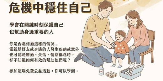 event-banner-學會在關鍵時刻-保護自己，也幫助身邊重要的人！